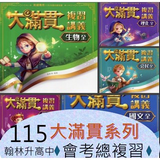 [升高中會考<最新版>複習講義] 115會考翰林大滿貫複習講義 (國文、英語、數學、生物、理化、地科、歷史、地理、公民)