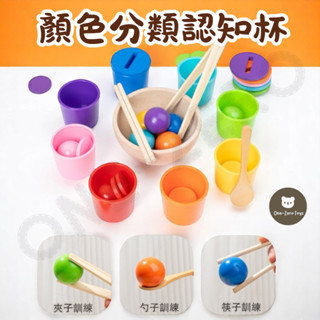 ‼️臺灣現貨‼️✅商檢合格 顏色分類認知杯 益智玩具 兒童益智 木製教具 早教 啟蒙 蒙特梭利 木製玩具 兒童教具 顏色