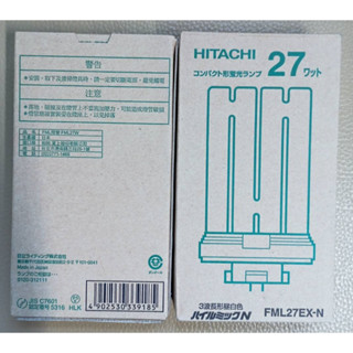 HITACHI 日立三波長燈管護眼燈 FML27EX-N 27W 一個