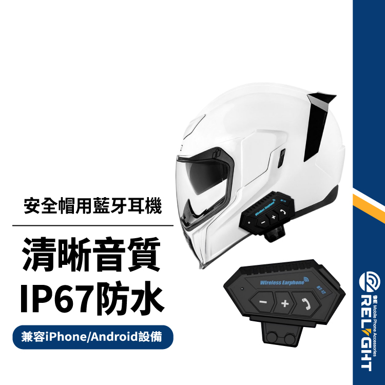 【安全帽用藍牙耳機】BT12 無線耳機 兼容iPhone/Android 附麥克風 通話聽歌