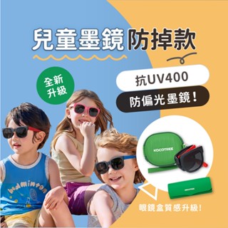 【臺灣檢驗合格】兒童太陽眼鏡 兒童墨鏡 寶寶墨鏡 嬰兒墨鏡 UV400【高質感】