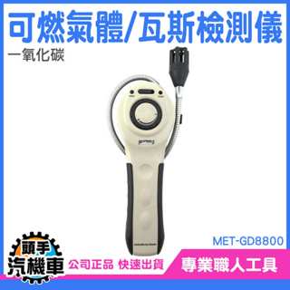 可燃氣體偵測儀 瓦斯偵測器 可燃氣體 天然氣 一氧化碳 天然氣 管道檢測 氣體警報器 廚房瓦斯外洩 MET-GD8800