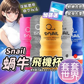 贈潤滑液隨身包-Snail蝸牛杯 模擬飛機杯 自慰杯 陰交口交肛交 男用自慰套自慰器自愛器 自慰套 男用屌屌杯 情趣玩具