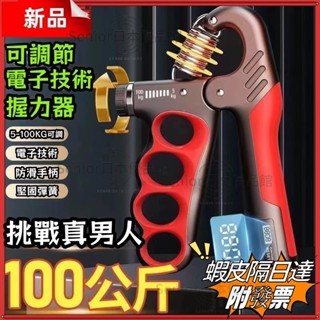 【附發票】升級計數包膠 握力器 165KG可調式握力器 電子計數握力器 腕力 握力訓練器 手腕訓練 腕力器 運動健身器