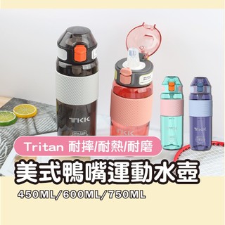 TKK 鴨嘴吸管水杯 吸管運動水壺 Tritan水壺 鴨嘴水杯 美式鴨嘴 兒童水壺 吸管水杯 吸管水壺 水壺 水杯