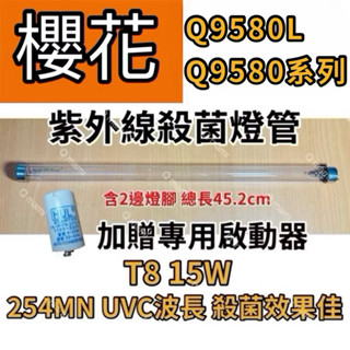 🌟耀星照明 櫻花殺菌烘碗機 Q9580L 9580系列 專用T8 15W殺菌燈管 紫外線殺菌燈管 啟動器FS-1P