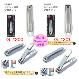 現貨速出💗日本製 Green Bell 匠之技 G-1200 G-1201 鍛造不鏽鋼 指甲刀 指甲剪 S號 L號
