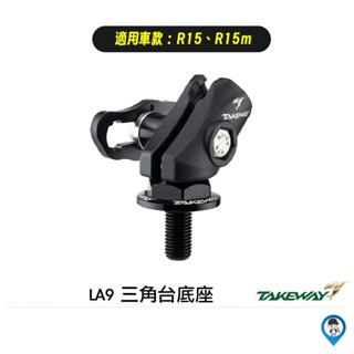 【Takeway】LA9 三角臺 底座 R15 R15M 專用 黑準 黑隼 手機支架底座 現貨 / 桃園 歐達數位