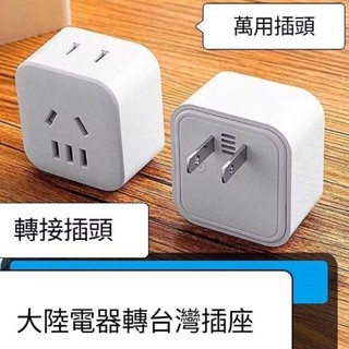 品質嚴選台灣現貨⭕大陸電器轉台灣插座⭕轉接插頭 萬用插頭轉接頭 插頭轉接 轉接插頭 專用台灣轉接器 二轉三插頭