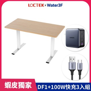 【樂歌Loctek】✨獨家✨電動升降桌DF1+100W快充組 共3件組 免費到府安裝 旗艦款 書桌 三節式雙馬達 保固