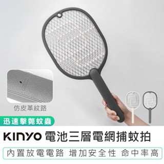 【KINYO】電池三層電網捕蚊拍 CM-2310 滅蚊拍 電池電蚊拍 捕蚊拍 捕蚊器 電蚊拍 三層密集電網