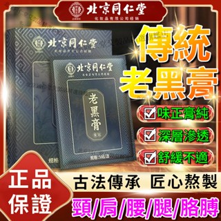 【正品保證 防偽查驗】北京同仁堂 老黑膏 活肩絡貼 頸肩貼 頸肩貼 肩週貼 舒緩貼 艾草貼 坐骨聖經 苗灸老黑膏貼 舒緩