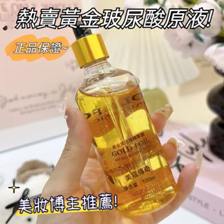 【臺灣現貨】精華液 韓國 黃金波尿酸精華液100ml 補水保濕 護膚品 原液改善滋潤肌膚 美妝推薦 抗老