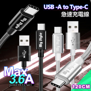 MyStyle 耐彎折編織線 Type-C 急速快充線