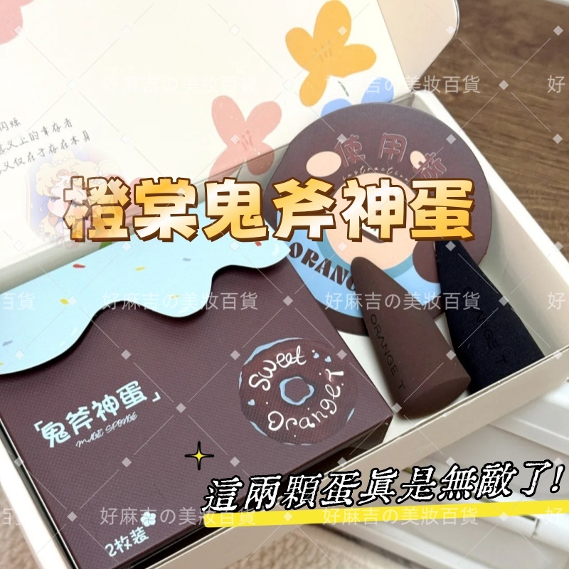 【粉撲卷王】橙棠鬼斧神蛋 上鏡粉撲 美妝蛋超軟不易吃粉底液專用化定妝蛋粉撲幹濕兩用