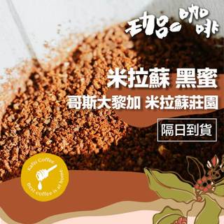 【嚴選蜜處理咖啡豆】哥斯大黎加/ 米拉蘇 黑蜜處理 / 咖啡 咖啡豆 手沖咖啡 精品咖啡豆 中秋節【珈品咖啡蟹老闆】