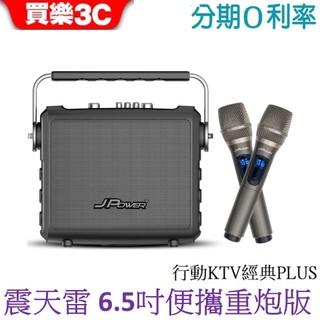 J-POWER 震天雷6.5便攜重砲版藍芽喇叭-行動KTV經典PLUS K歌喇叭 JPOWER