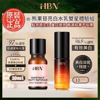 【HBN官方】α-熊果苷亮白水乳雙星體驗組(特證版發光水10ml+原白乳10ml)