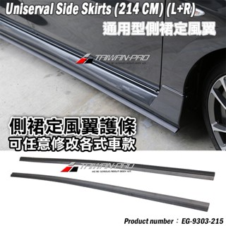 側裙定風翼 側裙 護條 DIY 改裝側裙 通用型 側裙保護膠條 HONDA MAZDA SUBARU FORD 自由改裝
