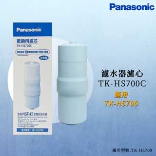 【思維康SWEETCOM】Panasonic國際牌 TK-HS700C HS700 主濾心 電解水