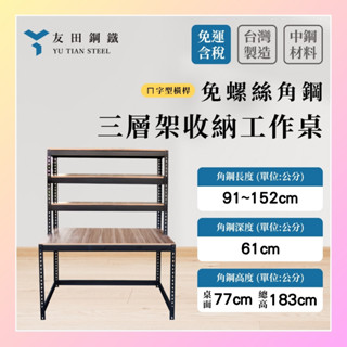 免運款【友田角鋼】三層架收納工作桌(ㄇ字) 長91~152x深61x桌面高77/總高183cm｜電腦桌｜學習桌｜辦公桌｜