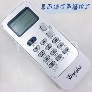 《原廠》 Whirlpool 惠而浦冷氣遙控器 DG11J1-32 惠而浦空調遙控器 紅外線遙控器
