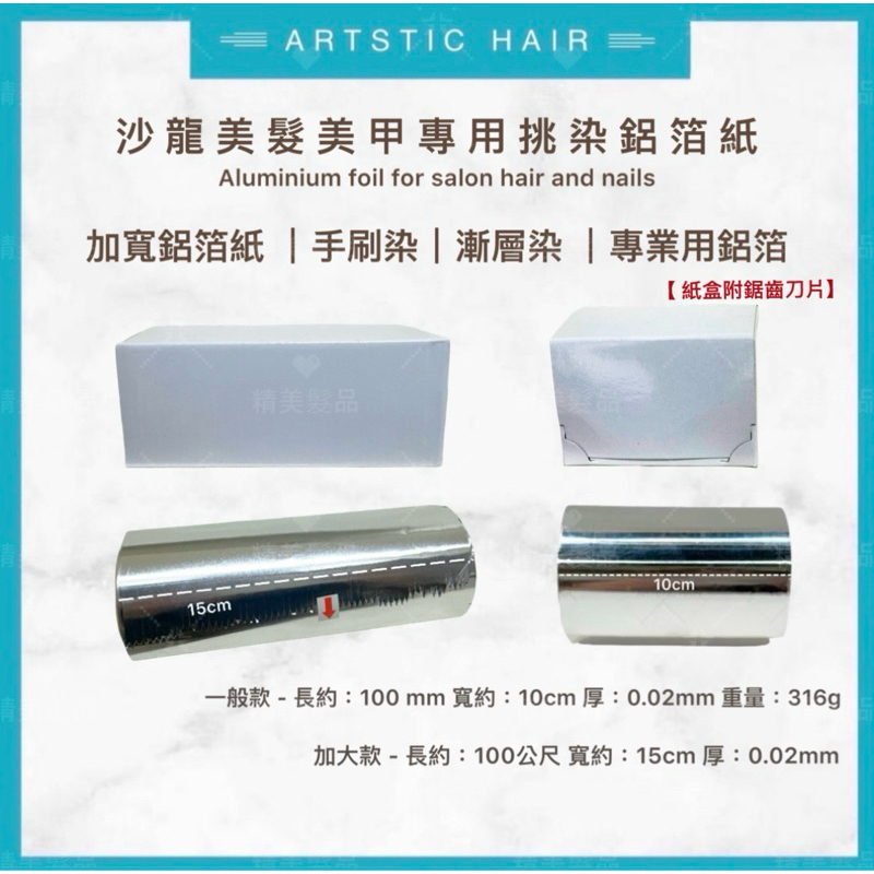 《精美髮品》專業設計師必備 美髮美甲專用鋁箔紙 挑染鋁箔紙 手刷染專用鋁箔紙 燙髮 染髮 漂髮 刷染 挑染 錫箔紙