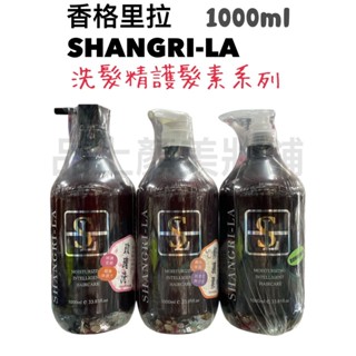 香格里拉 玫瑰精油洗髮精(受損乾燥髮質專用)/極緻修護素/葉綠素瞬間護髮素1000ML