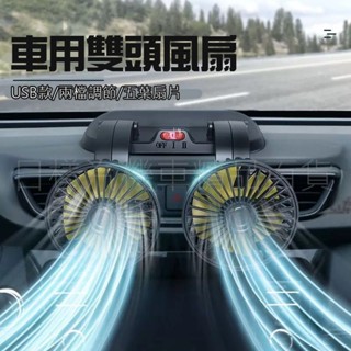 《日漾》臺灣現貨 臺灣出貨 雙頭車用USB風扇 多角度涼風神器 汽車風扇 辦公室風扇 五葉片 兩檔調整
