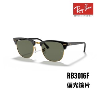 「原廠保固現貨👌」RAY BAN 雷朋 Clubmaster RB3016F 901/58 眉型框 偏光 太陽眼鏡