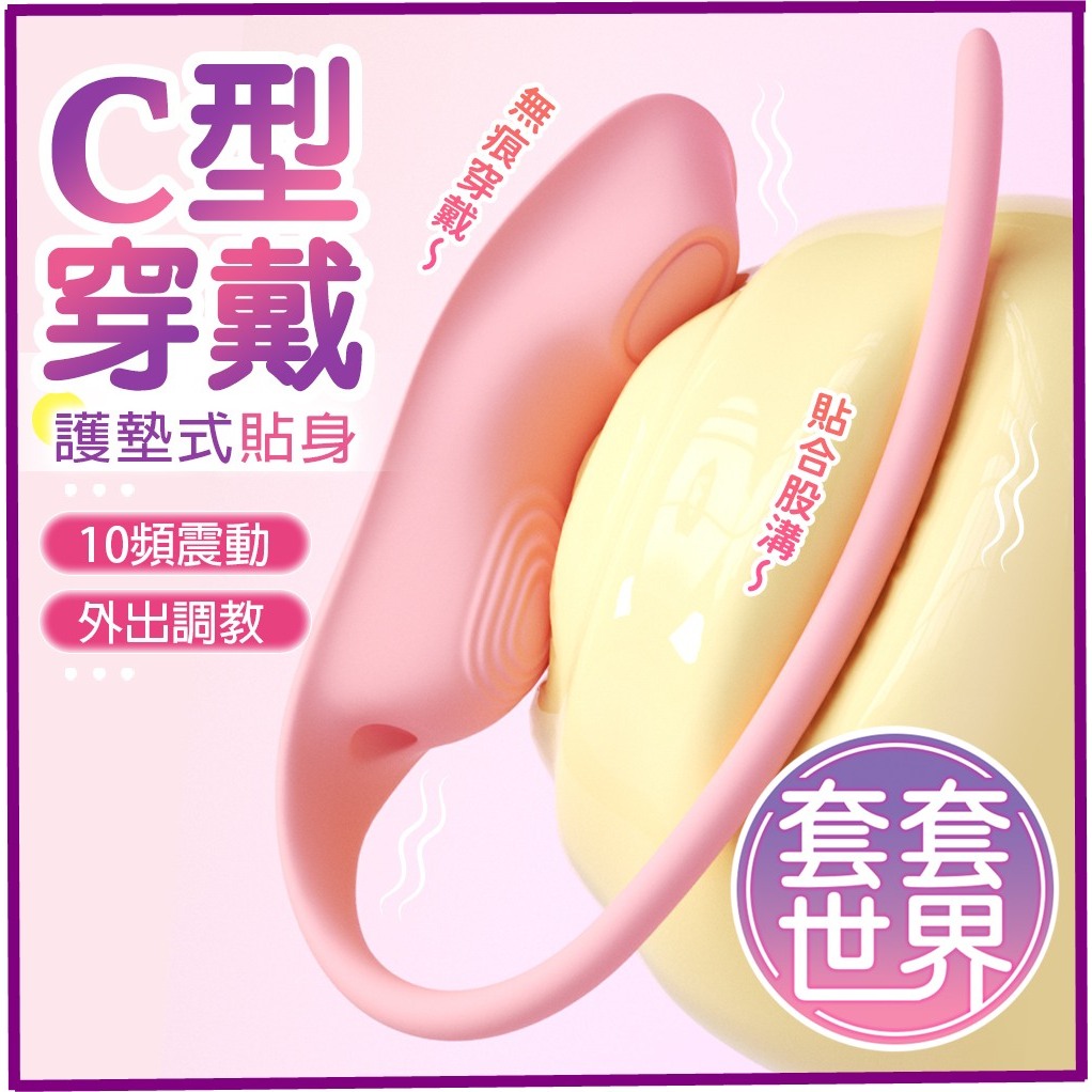 【今天買 明天到】 ROSELEX  C型穿戴 雙人互動跳蛋 刺激秒潮 調情蛋 情趣用品 情趣玩具