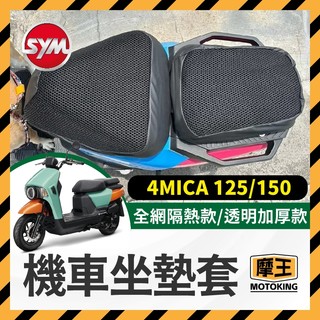 摩王👑三陽 SYM 4MICA 螞蟻 125 150 機車坐墊 坐墊套 隔熱坐墊套 透明坐墊套 隔熱 座墊 椅套 椅墊
