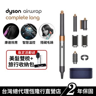 Dyson Airwrap 多功能吹風機/造型器/吹整器 HS05 鎳銀色 長型髮捲版 禮盒版 原廠公司貨2年保固