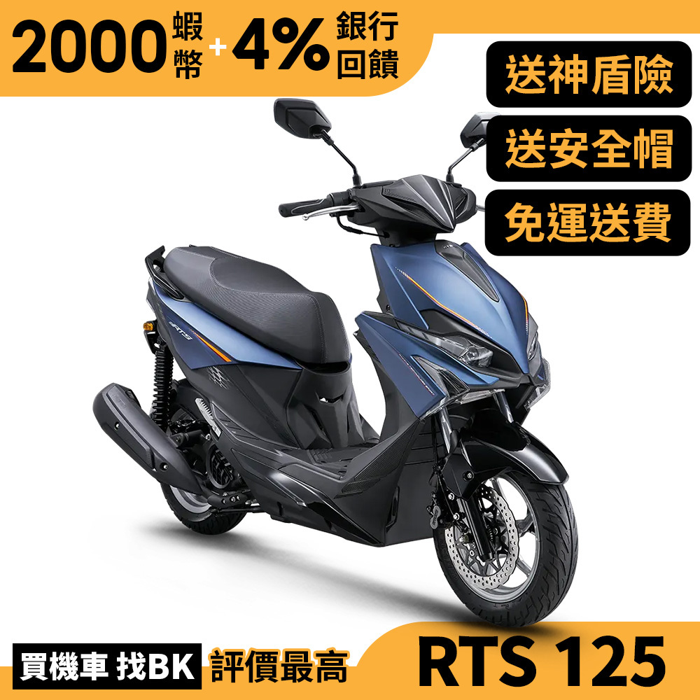 光陽 RTS 125 雙碟 SR25NA 送神盾險 全新車 KYMCO【Buybike購機車】