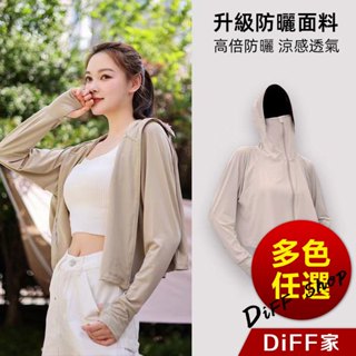 【DIFF】韓版冰絲薄透氣防曬外套 防曬遮陽外套 上衣 女裝 衣服 薄外套 罩衫 小外套 短版外套【J386】