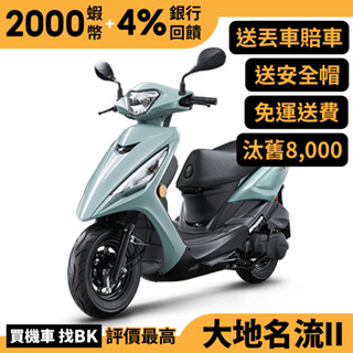 光陽 大地名流 II 2.0 125 鼓煞 七期 SJ25TV 汰舊加碼 全新正常車 KYMCO【Buybike購機車】