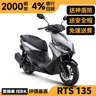 光陽 RTS 135 TCS ABS 水冷 SU27AB 送神盾險 全新車 KYMCO【Buybike購機車】