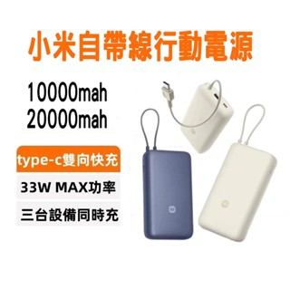 小米 自帶線行動電源 20000mAh/10000mAh 33W 可上飛機 移動電源快充type-c線 雙向快充 行動充