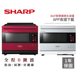 SHARP 夏普 30L旗艦系列 AIoT智慧連網水波爐AX-XW10T (私訊優惠) 料理 廚房家電 水波爐 公司貨