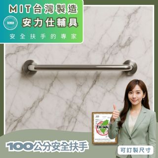 買安全扶手一定要當心術語【臺灣公司貨≠臺灣製造】不銹鋼扶手 100公分扶手 浴室防滑扶手 無障礙扶手 殘障扶手 C100
