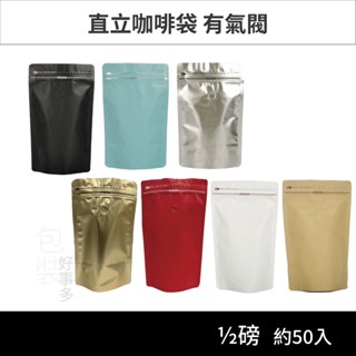 【包裝好事多】半磅 直立 側夾鏈 立袋 咖啡包裝袋 咖啡外袋 咖啡袋 氣閥 1/2磅 250g 咖啡豆袋 50個裝