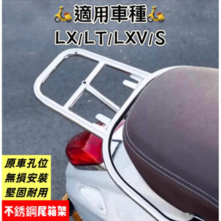 ✨免運✨(最低價💰)Vespa偉士牌LX/LT/LXV/S 不銹鋼貨架 後箱尾架 後車架 後貨架 貨架 外送架 尾箱架