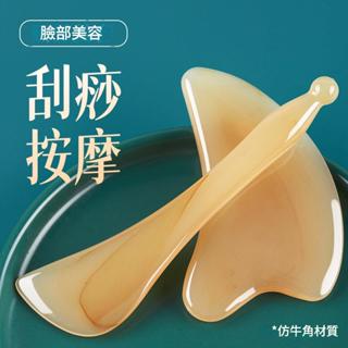 ~隔日到貨~仿牛角 刮痧 臉部 按摩器 刮痧板 臉部刮痧板 刮痧棒 撥筋棒 牛角刮痧板 撥筋棒 刮痧板 刮痧按摩板