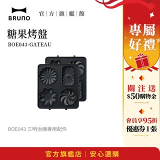 【日本BRUNO】糖果烤盤 BOE043｜三明治機專用配件｜創意甜點｜家庭烘焙必選