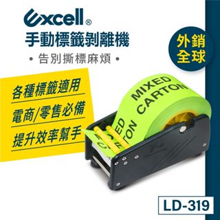 【Excell】小型手動標籤剝離機｜捲裝貼紙分離器｜標籤貼紙剝離｜臺灣(74mm寬)【LD-319】