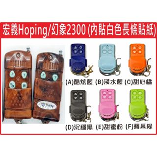 📣(含稅) 幻象2300 Hoping 內貼白長標 請看圖三確認內貼貼紙型號 遙控器 發射器 鐵捲門馬達 鐵捲門維修