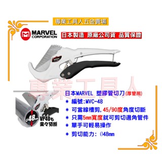 【專業工具人】日本MARVEL MVC-48塑膠管剪刀(厚管用)