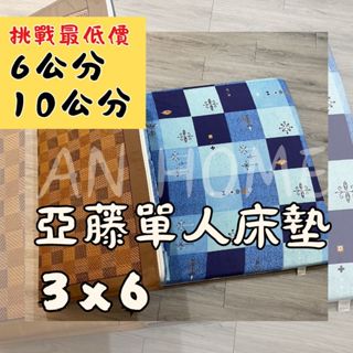 An 挑戰最低價 厚6公分 / 極厚10公分 單人 3x6 精緻款亞藤透氣日式床墊