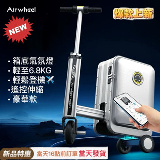 🔥臺灣現貨➕免運➕保固一年🔥🤩💰清倉優惠拍賣💰🤩(艾威爾)Airwheel SE3SL智慧行李箱 電動行李箱