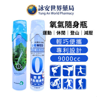 醫技氧氣隨身瓶 9000CC 登山 氧氣瓶 O2 E-G MED 運動 氣喘 氧氣 缺氧氧氣隨身瓶【詠安世界商城】